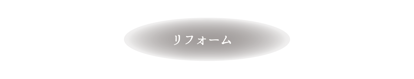 リフォーム