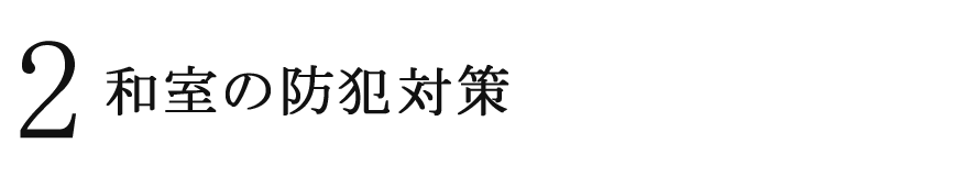 2 和室の防犯対策