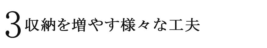 3 収納を増やす様々な工夫