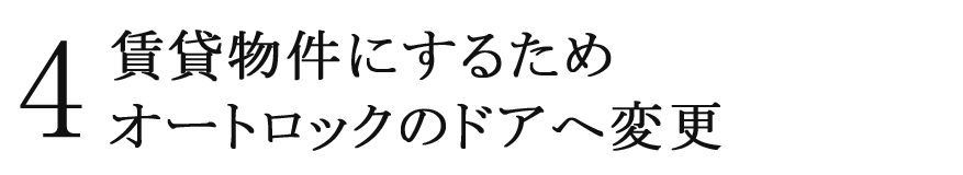 4 賃貸物件にするためにオートロックのドアに変更