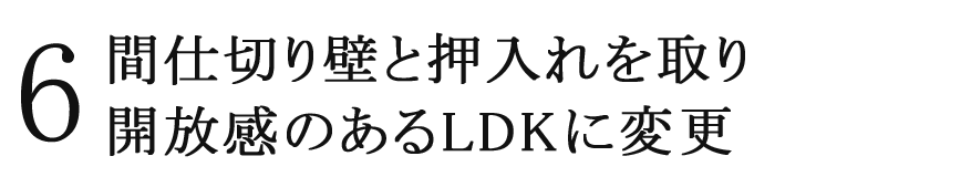 6 間仕切り壁と押入れを取り開放感のあるリビングに