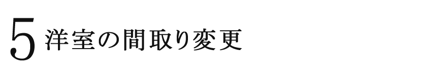 4 余分な仕切りをとり開放感溢れるリビングに