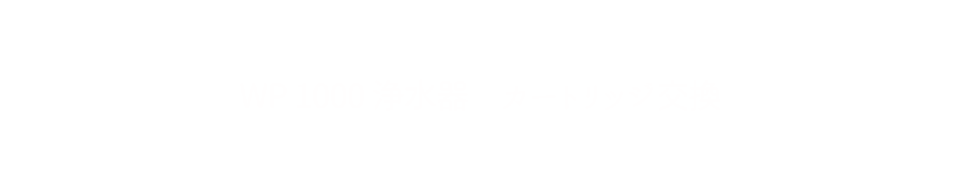 カートリッジ交換の方法