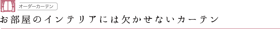 お部屋のインテリアには欠かせないカーテン