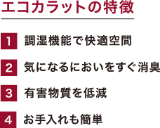 エコカラットの特徴