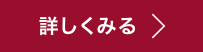 詳しくみる