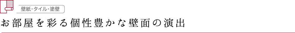 お部屋を彩る個性豊かな壁面の演出