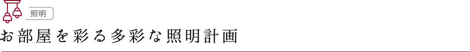 お部屋を彩る多彩な照明計画