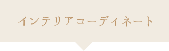 インテリアコーディネート