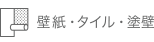 壁紙・タイル・塗壁