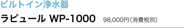 ビルドイン浄水器 ラピュール WP-1000 時代は「サプリメントウォーター」へ