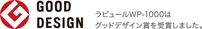 ラピュールWP-1000はグッドデザイン賞を受賞しました。