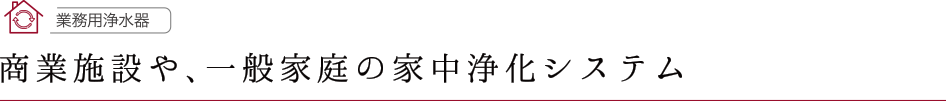 商業施設や、一般家庭の家中浄化システム