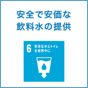 安全で安価な飲料水の提供