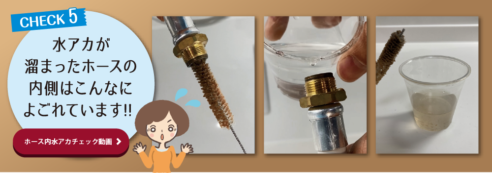 水垢の溜まったホースの内側はこんなに汚れています！