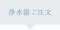 浄水器のご注文