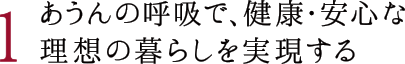 あうんの呼吸で、健康・安心な理想の暮らしを実現する
