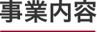 事業内容