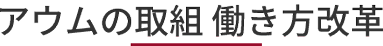 アウムの取組　働き方改革