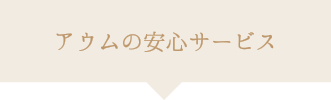 アウムの安心サービス