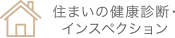 住まいの健康診断・インスペクション