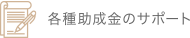 各種助成金のサポート