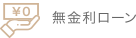 無金利ローン