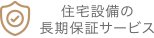 住宅設備の長期保証サービス