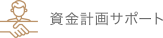 資金計画サポート