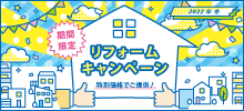 リフォームキャンペーン