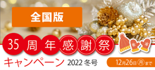 得得キャンペーン【全国版】