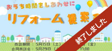 リフォーム提案会