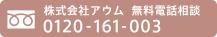 株式会社アウム　無料電話相談　0120-161-003