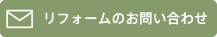 リフォーム・メンテナンスのお問い合わせ