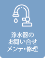 浄水器のお問い合わせ