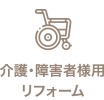 介護・障害者様用リフォーム