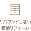 リバウンドしない収納リフォーム