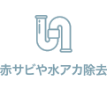 赤サビや水アカ除去