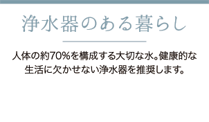 浄水器のある暮らし