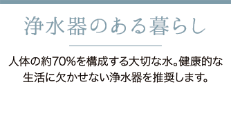 浄水器のある暮らし