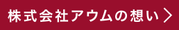 株式会社アウムの想い