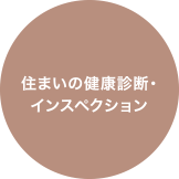 住まいの健康診断・インスペンション