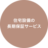 住宅設備の長期保証サービス