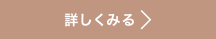 詳しくみる