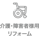 介護・障害者様用リフォーム