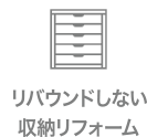 リバウンドしない収納リフォーム