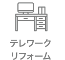 テレワークリフォーム