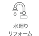 水廻りリフォーム