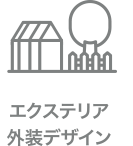 エクステリア外装デザイン