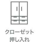 クローゼット押し入れ